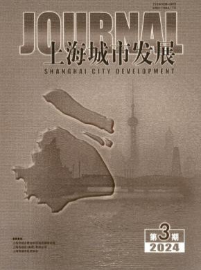 上海城市发展期刊
